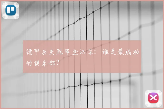 德甲历史冠军全记录：谁是最成功的俱乐部？