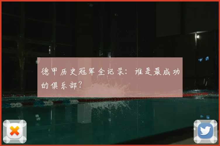 德甲历史冠军全记录：谁是最成功的俱乐部？