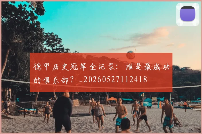 德甲历史冠军全记录：谁是最成功的俱乐部？_20260527112418