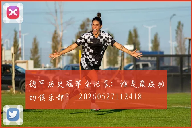 德甲历史冠军全记录:谁是最成功的俱乐部?_20260527112418