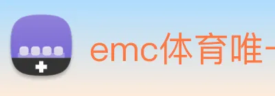 emc体育唯一官网 logo